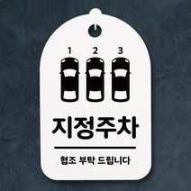 표지판 푯말 간판 표찰_지정주차_화이트, SY쿠팡 화이트