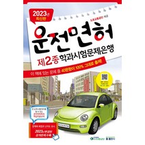 2023 운전면허학과시험문제은행 2종, 둘 출판사 편집부(저),둘 출판사, 둘 출판사