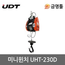 UDT UHT-230D 미니윈치 UT-230D후속 용량230kg 2홀 비상스위치부착 리프트 자재운반