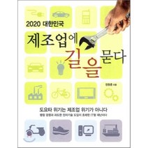 2020 대한민국 제조업에 길을 묻다, 늘봄출판사, 전창훈 저