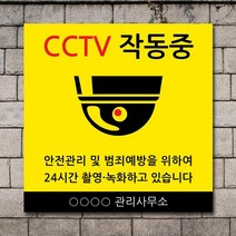 배너마켓 CCTV 촬영중 녹화중 설치 안내문 안내 표지판 스티커 안내표지판, No.21 CCTV 스티커