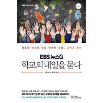 EBS 뉴스G 학교의 내일을 묻다 : 글로벌 뉴스로 읽는 세계와 오늘 그리고 우리, EBS 뉴스G 제작팀 저, EBS BOOKS