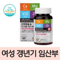 임산부 여성 갱년기 영양제 칼슘 캐나다 비타민D 아연 부모님 선물 칼슘제 뼈 치아 건강