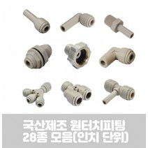 국산 제조 다용도 원터치 피팅 28종 정수기 부속품 인치 HPC-G TYPE, 1of4-G02