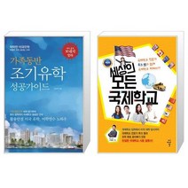 가족동반 조기유학 성공가이드 + 세상의 모든 국제학교 [세트상품]