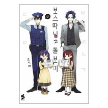 (사은품) 보스 따님과 돌보미 6 |㈜소미미디어 | + 빠른배송