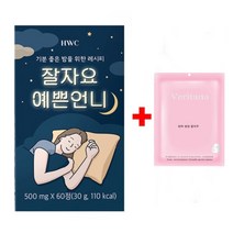 사은품) HWC 잘자요 예쁜언니 60정 수면케어 타트체리 감태 캐모마일추출물 (3구매시 1개더 드립니다)