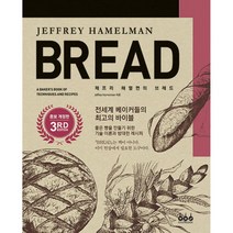 제프리 해멀먼의 BREAD (개정증보판)