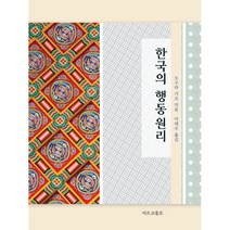 한국의 행동원리, 오구라 기조 저/이재우 역, 마르코폴로
