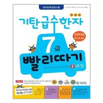 [기탄교육]개정판 급수한자 7급 빨리따기 2과정, 없음