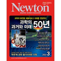 뉴턴 3월호 2023년 Newton 아이뉴턴 과학 잡지 월간지