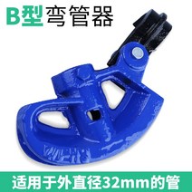 파이프 벤딩기 두꺼운 밴딩기 수동 구부리기, G B형굽힘1인치튜브헤비