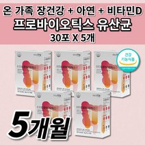 대장 소장 장 건강 잦은 복부 팽만감 통증 배에 가스 찰때 먹는 빼는 장내 가스 제거 장에 좋은 식품 식약처 인증 차전자피 식이섬유 아연 비타민D 프로바이오틱스 생 유산균 30포, 5개