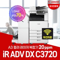캐논 iR ADV DX C3720 A3컬러레이저 복합기/WiFi 무선지원/정품토너포함/서울지역무료, 5. iR C3720복합기(팩스보드 별도)그외내륙지방