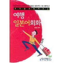 우리말로 찾아보는 여행 일본어회화, 신라출판사