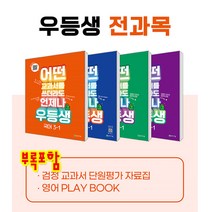 노트증정//우등생 해법 전과목 시리즈 세트 3-1 (2023년/전4권)/국어+수학+사회+과학+부록