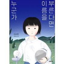 누군가 이름을 부른다면:김보현 장편소설, 은행나무