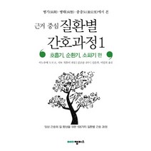 병기 병태 중증도에서 본 근거 중심 질환별 간호과정 1: 호흡기 순환기 소화기 편:임상 간호의 질 향상을 위한 106가지 질환별 간호 과정, 메디캠퍼스, 이노우에 도모코,사토 치후미 공편/김규순 감수/신은주 역