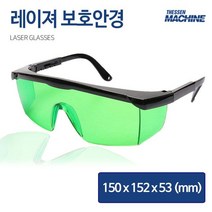 더쎈머신 레이저 보안경 LASER GLASSES레이져빔 보호경 보안경 보호안경