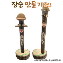 (OR) 장승 만들기 2인, 단품