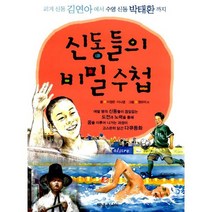 신동들의 비밀 수첩 : 피겨 신동 김연아에서 수영 신동 박태환까지