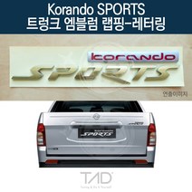TaD 코란도스포츠 트렁크엠블럼 랩핑 레터링 Q150 스티커, 써니오렌지(전체엠블럼미포함), 1개