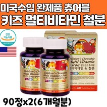 키즈 츄어블 멀티 종합비타민 꾸미 3세 4세 5세 6세 구미 철분 씹어먹는 유아 아이 아동 아이들 구미 성장 주니어 영양제 7세 8세 9세 유치원생 초등학생 추어블 미네랄