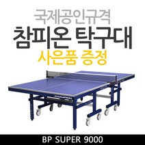 기타 국제공인 유럽 고급형 챔피온 탁구대 BP SUPER 9000