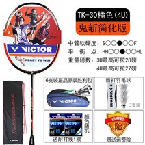 배드민턴공 VICTOR 빅토리 볼트릭 비도 돌격함 소귀참 TK30 홑박자 전 탄소 공격 형 215782436, VICTORVBS70, TK30 귤색 4U 빅토리 크가방 V