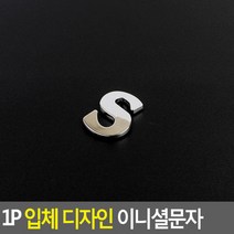 1P 입체 디자인 이니셜문자 S