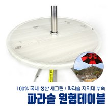 [새그린] 파라솔 지지대 부속 부품 원형테이블 원판, 1개, 개별판매 파라솔부속 - 원형테이블 원판