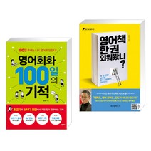 영어회화 100일의 기적 + 영어책 한 권 외워봤니? (전2권), 위즈덤하우스.넥서스