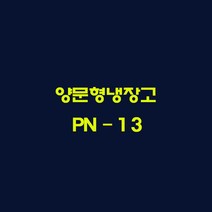 중고냉장고 중고세탁기 중고김치냉장고 파주전자 PAJU전자, PN-13