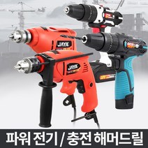 충전드릴 전동드라이버 4종 택1 임팩 해머공구 미니무선 가정용공구 전동드릴 전기드릴 전동햄머 전기햄머, 파워함마드릴JHD 10V
