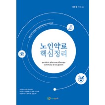 노인약료 핵심정리:, 정다와, 엄준철