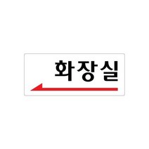 화장실(좌측화살표) 120x50 아크릴 표지판 표찰 안내 사인 펫말 부착 안내판 알림판 상가 빌딩 공장 건물, 가로형-출입구(좌측화살표)