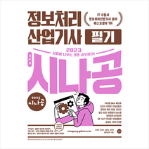 2023 시나공 정보처리산업기사 필기 + 미니수첩 증정, 길벗