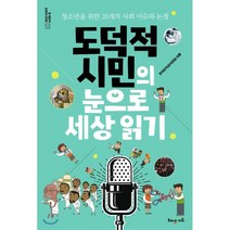 도덕적 시민의 눈으로 세상 읽기:청소년을 위한 20개의 사회 이슈와 논쟁, 해냄에듀, 전국도덕교사모임