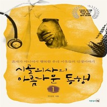 리더스북 새책-스테이책터 [시골의사의 아름다운 동행 1] -혼자가 아니어서 행복한 우리 이웃들의 인생이야기 개정판-시골의사의 아름, 박경철 지음