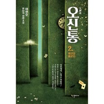 밀크북 오신통 2 세상을 바꾼다, 도서