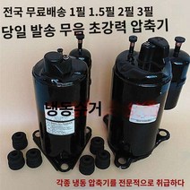 컴프레서 1필 1.5필 2필 3필 에어컨 압축기 1P2P3P5P 에어로 히트펌프 냉난방 단냉압축기, 07 0.1피QD35, 07 0.1피QD35