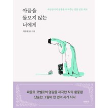 아픔을 돌보지 않는 너에게:세상살이 숨통을 틔워주는 선물 같은 위로, 마음의숲, 황중환