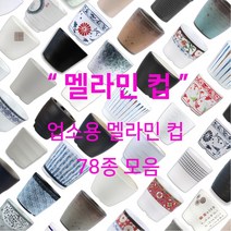멜라민 컵 78종 모음 업소용 한식 중식 일식 이자카야 식당 물 음료 차, 67.풀잎 샤링컵(소)(SJ-7002)