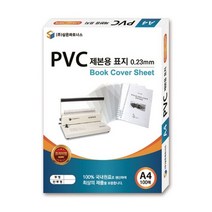 삼은 PVC 제본용표지 A4 0.23mm 투명 - 230109978EA, 본상품선택