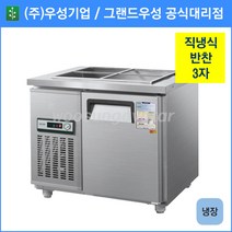 우성 반찬 냉장고 공장직배송 900(3자) CWS-090RB, 900(3자)/내부스텐/냉장고/기계실 좌측/아날로그