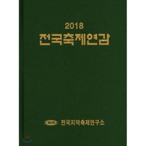 2018 전국축제연감, 전국지역축제연구소, 편집부 편