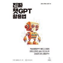 진짜 챗GPT 활용법 : 엑셀 활용법부터 블로그 자동화 유튜브 콘텐츠 생성 미드저니와 ChatGPT API 사용법까지, 위키북스