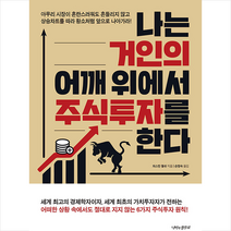 나비의활주로 나는 거인의 어깨 위에서 주식투자를 한다 +미니수첩제공, 저스틴 월쉬