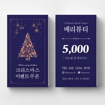 연말이벤트쿠폰 크리스마스 이벤트쿠폰 상품권 뷰티 쿠폰제작 이벤트쿠폰 미용실할인쿠폰 헤어살롱쿠폰제작 뷰티샵오픈이벤트쿠폰 쿠폰디자인제작, 띤또레또 200매, 블루