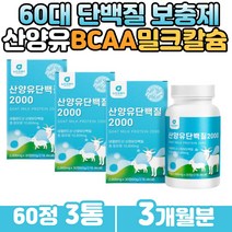 노인단백질보충제 산양유 분리 유청 유단백분말 이노시톨 철분 프로틴 protein 가루 파우더 밀크 칼슘 mbp 필수아미노산 L아르기닌 비타민 미네랄 철분 하루한알 추천